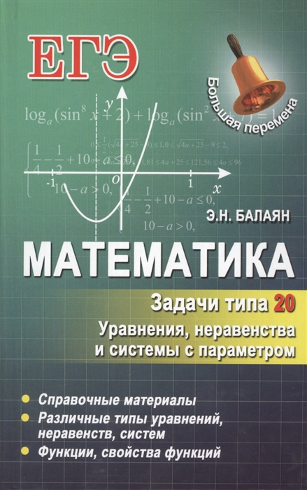 

Математика Задачи типа 20 Уравнения неравенства и системы с параметром Справочные материалы Различные типы уравнений неравенств систем Функции свойства функций