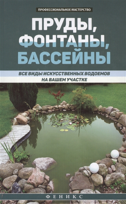 Котельников В. - Пруды фонтаны бассейны Все виды искусственных водоемов на вашем участке