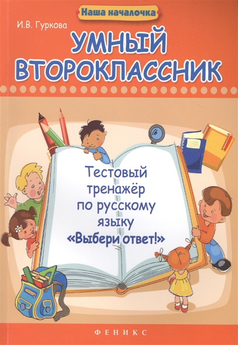 Гуркова И. - Умный второклассник Тестовый тренажер по русскому языку Выбери ответ