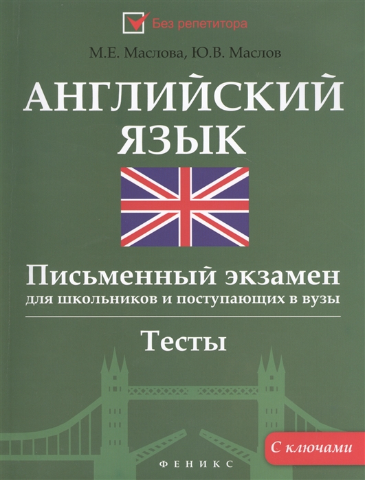 Маслова М., маслов Ю. - Английский язык Письменный экзамен для школьников и поступающих в вузы Тесты С ключами