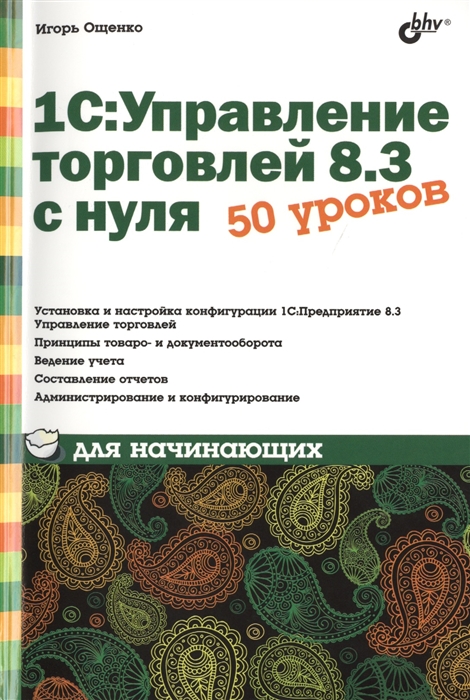 

1С Управление торговлей 8 3 с нуля 50 уроков для начинающих