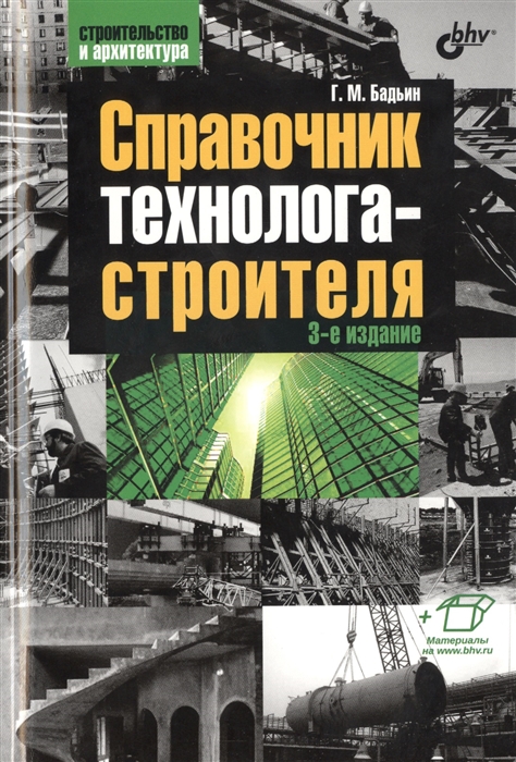 Бадьин Г. - Справочник технолога-строителя 3-е издание