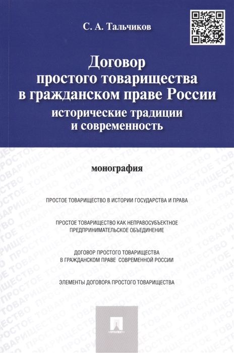 

Договор простого товарищества в гражданском праве России исторические традиции и современность монография