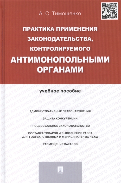 

Практика применения законодательства контролируемого антимонопольными органами учебное пособие