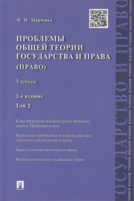 

Проблемы общей теории государства и права учебник В 2 томах Том 2 Право