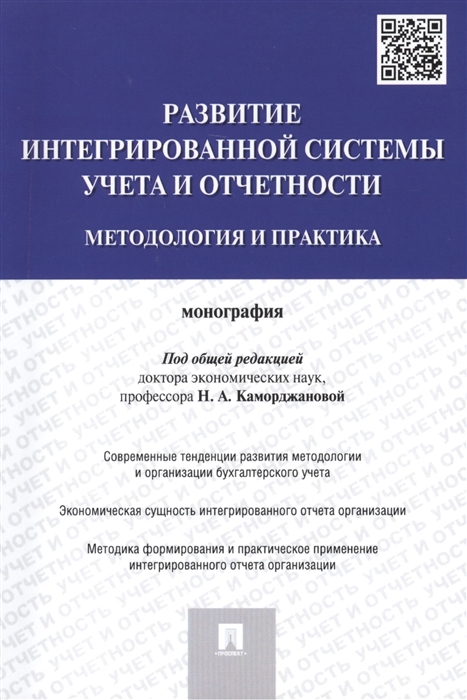 

Развитие интегрированной системы учета и отчетности методология и практика Монография