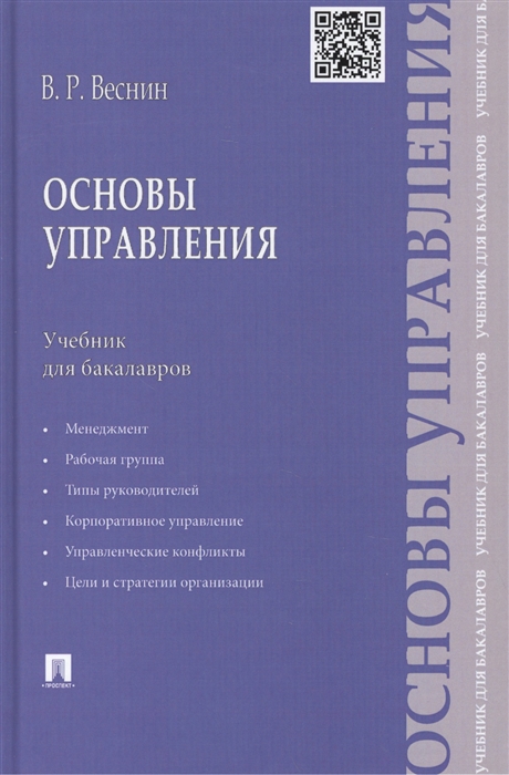 

Основы управления Учебник для бакалавров