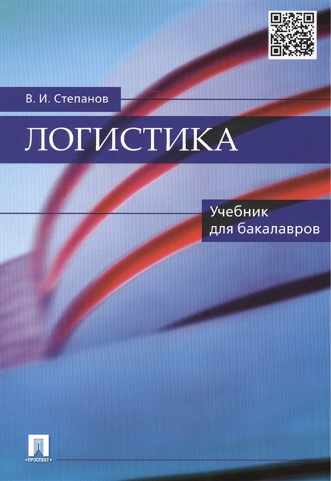 

Логистика Учебник для бакалавров