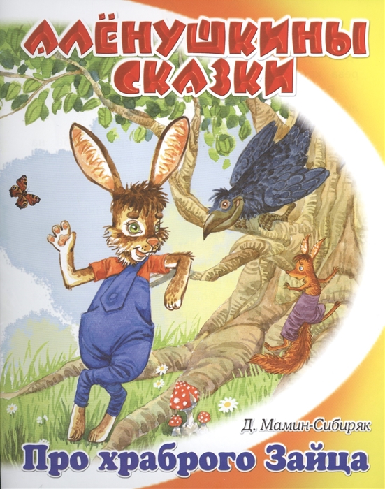 

Про храброго Зайца