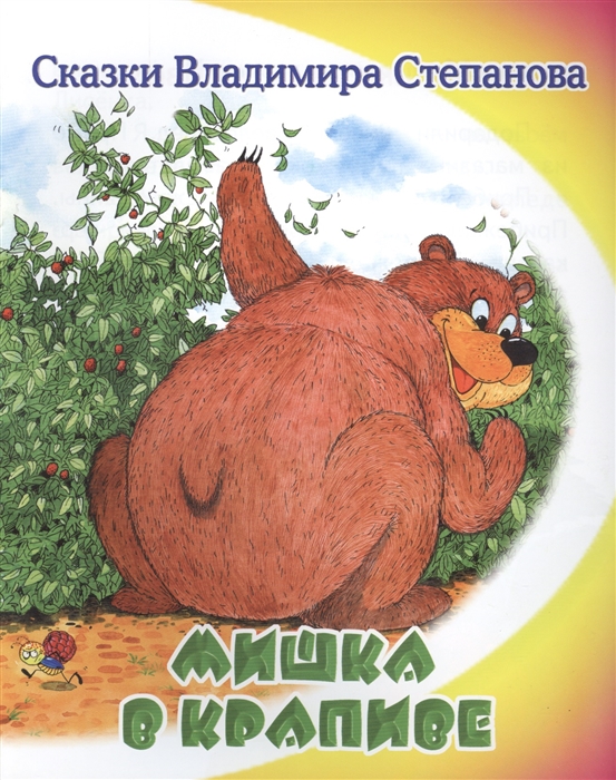 

Мишка в крапиве
