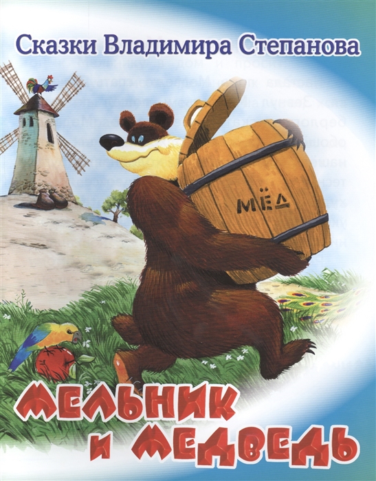 

Мельник и медведь