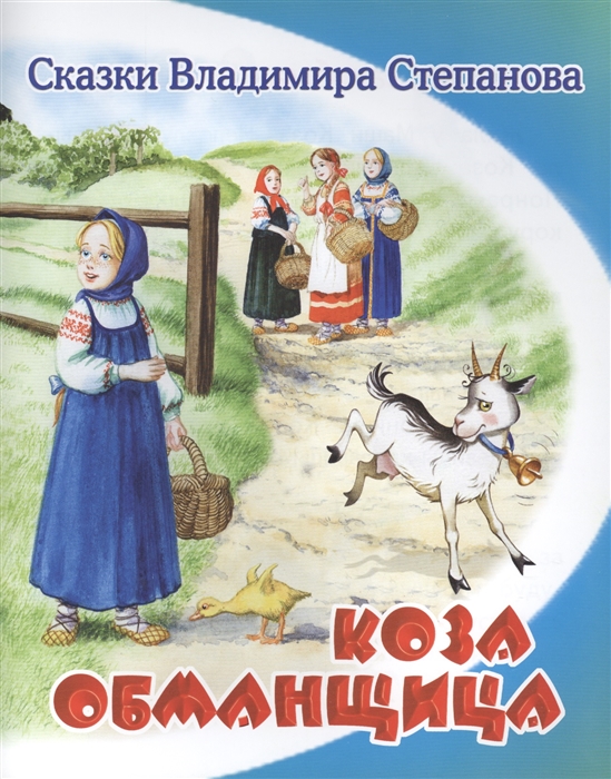 

Коза-обманщица
