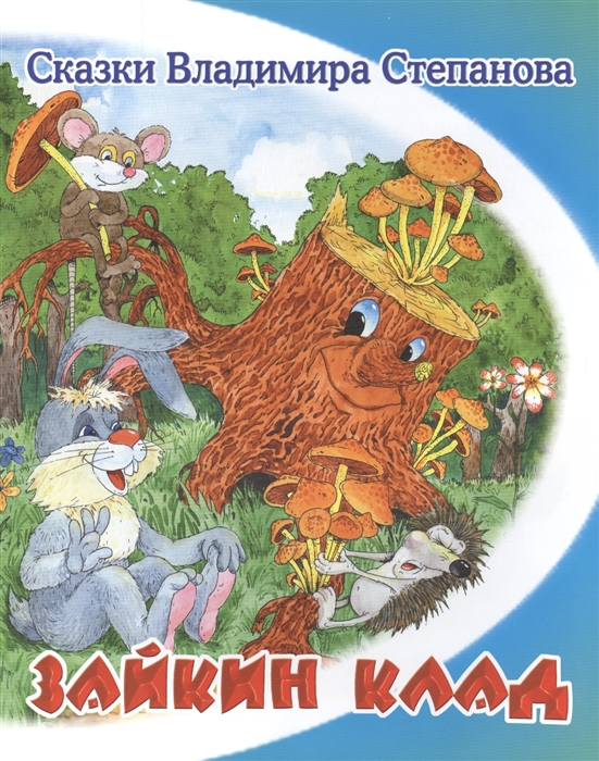 

Зайкин клад