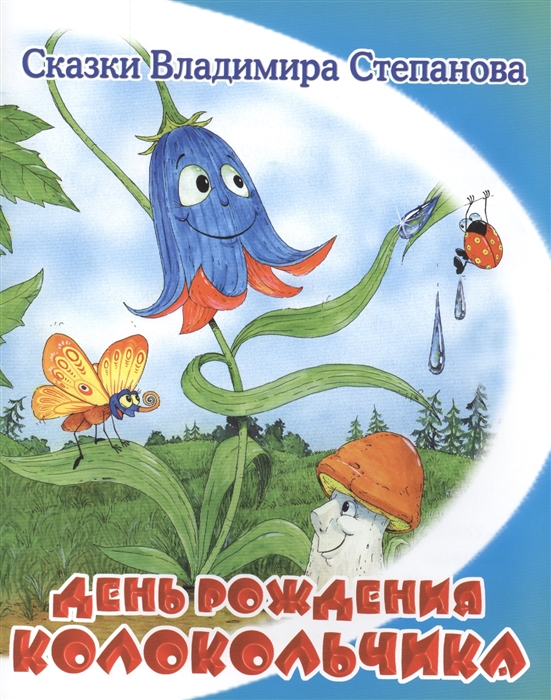 

День рождения колокольчика