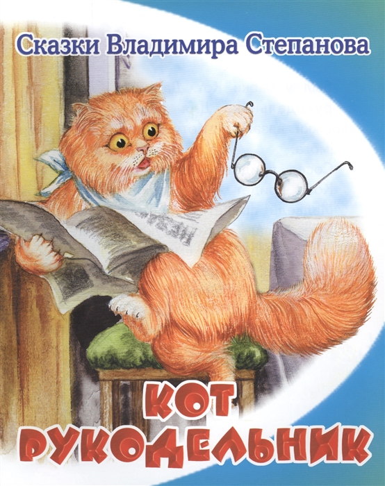 

Кот-рукодельник