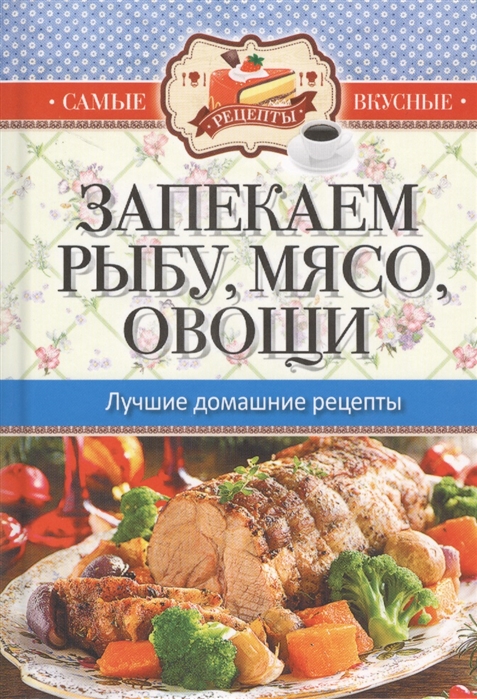 

Запекаем мясо рыбу овощи Лучшие домашние рецепты