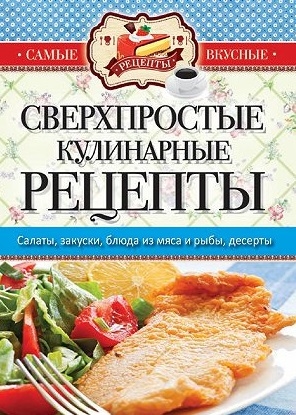 

Сверхпростые кулинарные рецепты Салаты закуски блюда из мяса и рыбы десерты