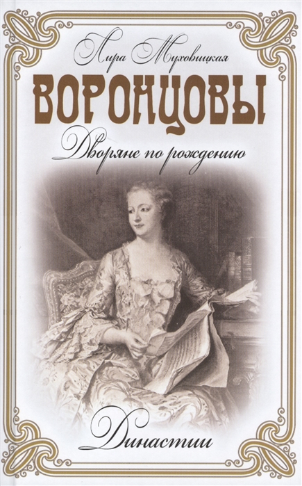 

Воронцовы Дворяне по рождению