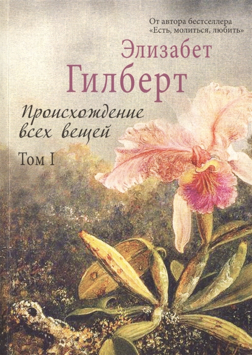 

Происхождение всех вещей. Том I