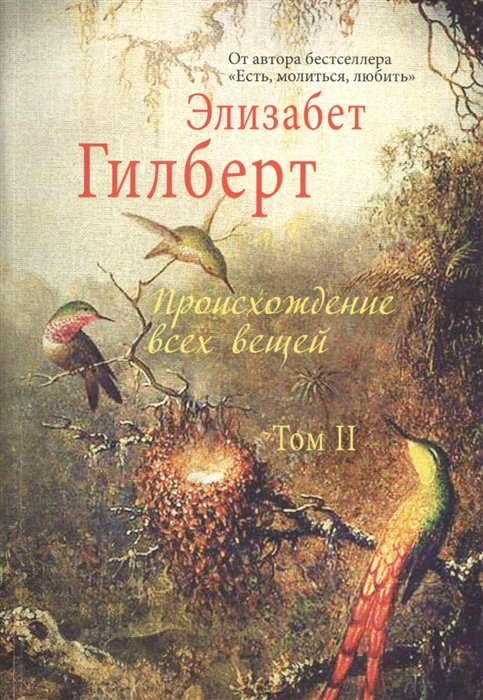 

Происхождение всех вещей Том II