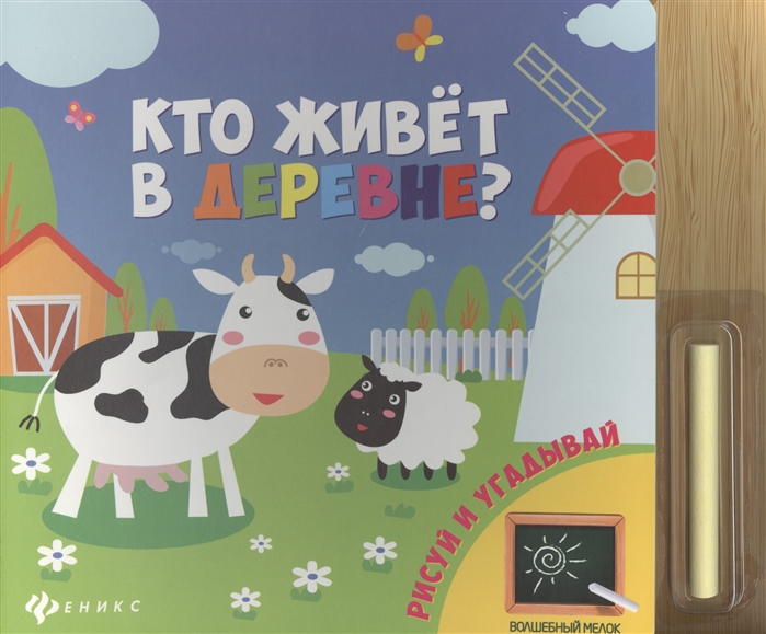 

Кто живет в деревне