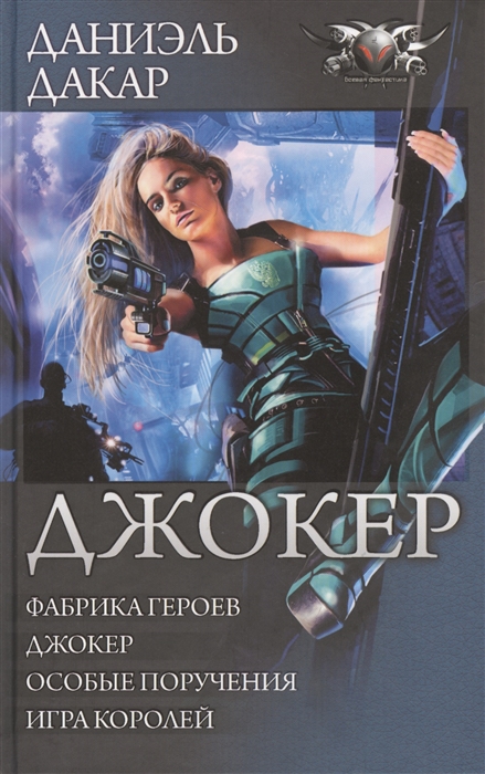 

Джокер Фабрика героев Джокер Особые поручения Игра королей