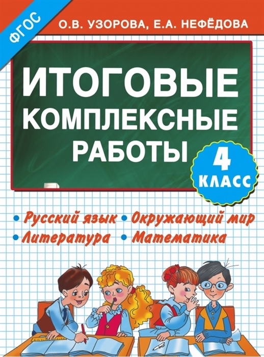 Итоговые комплексные работы. 4 класс. Русский язык. Окружающий мир. Литература. Математика