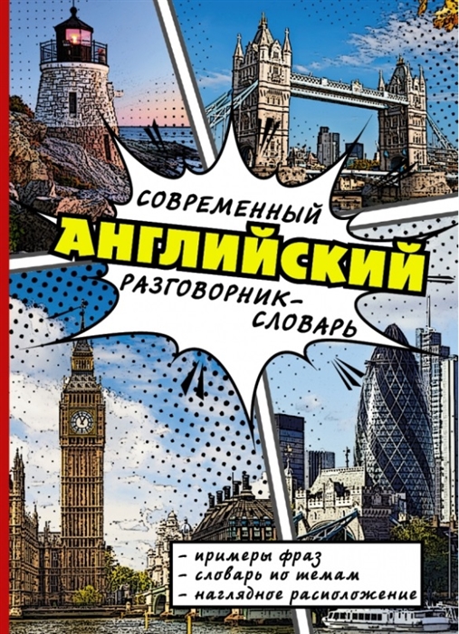 

Современный английский разговорник-словарь Примеры фраз Словарь по темам Наглядное расположение