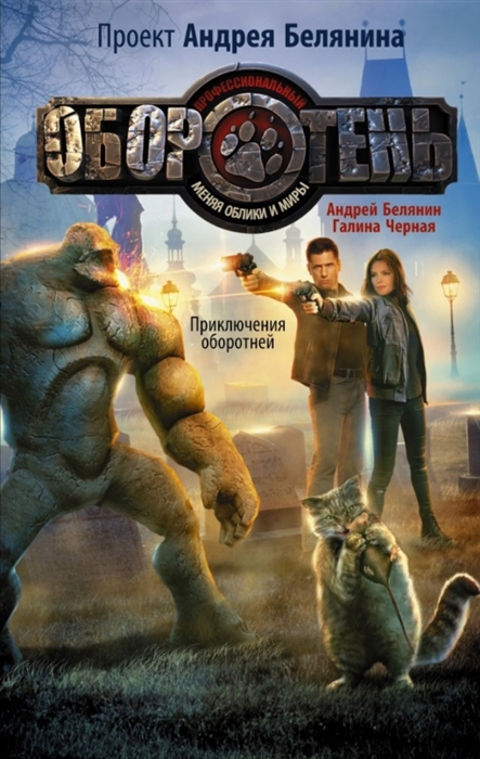 

Приключения оборотней