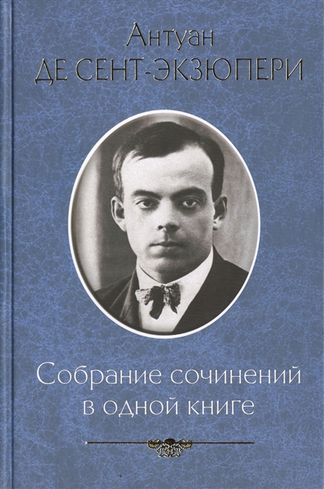 

Антуан де Сент-Экзюпери Собрание сочинений в одной книге