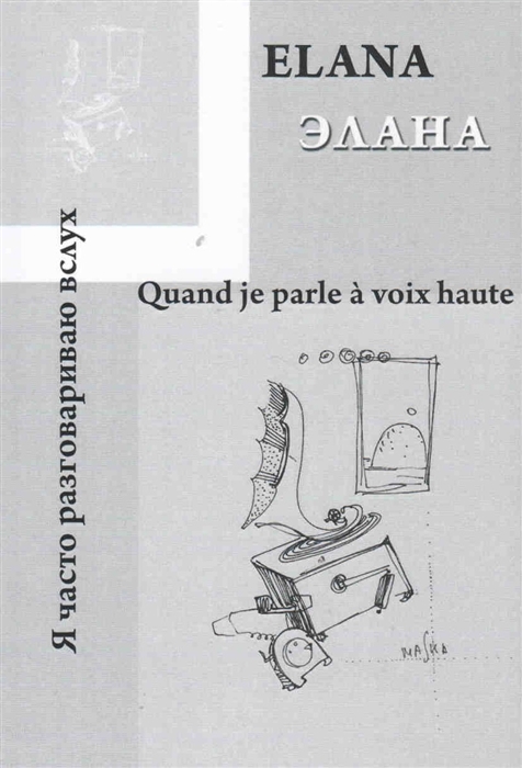 

Quand je parle a voix haute Я часто разговариваю вслух