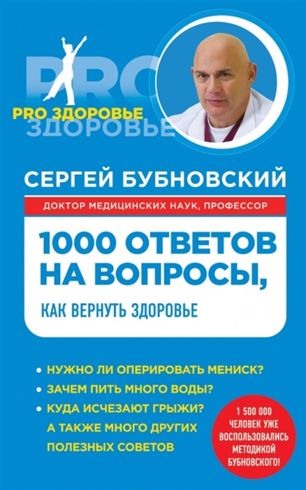 

1000 ответов на вопросы как вернуть здоровье