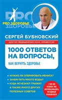 1000 ответов на вопросы, как вернуть здоровье 1000 ответов на вопросы, как вернуть здоровье