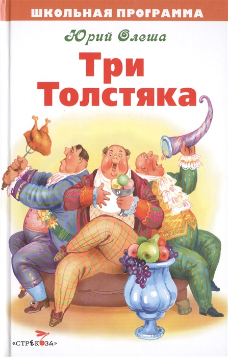 

Три Толстяка