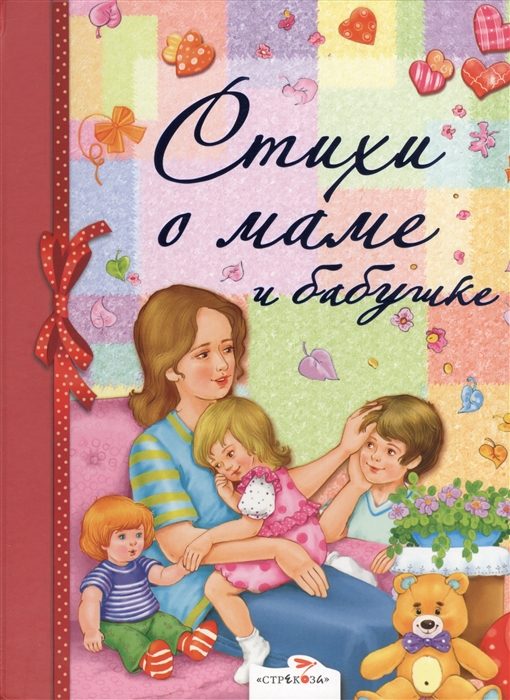 

Стихи о маме и бабушке