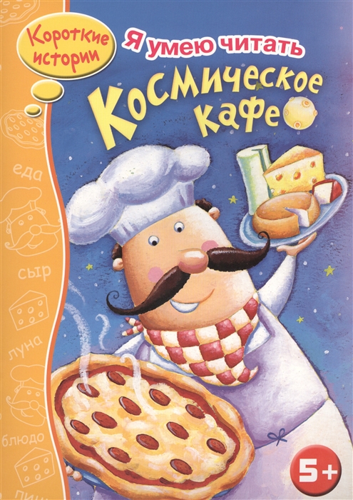 

Космическое кафе