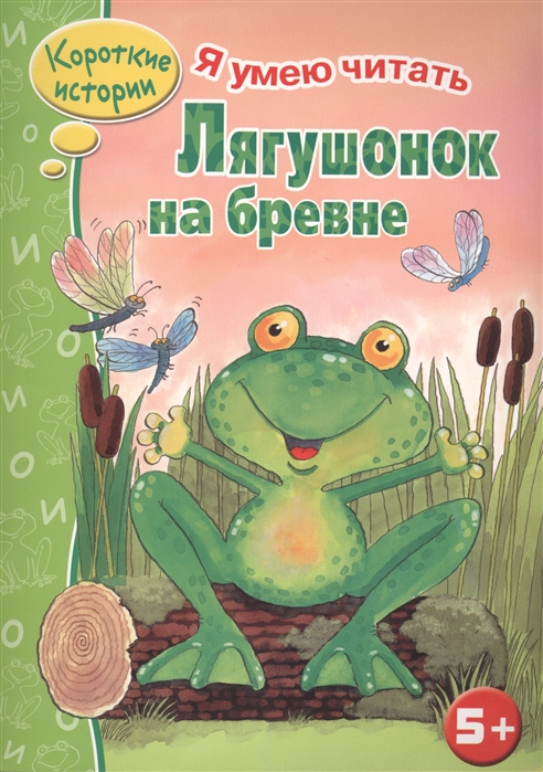 

Лягушонок на бревне