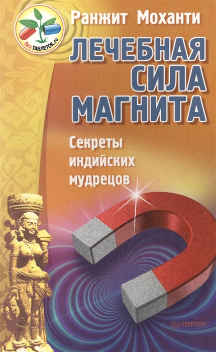 

Лечебная сила магнита Секреты индийских мудрецов