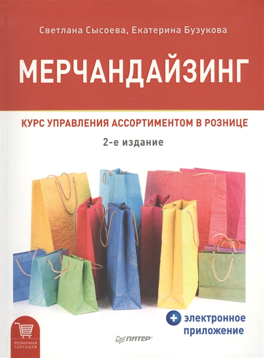 

Мерчендайзинг Курс управления ассортиментом в рознице