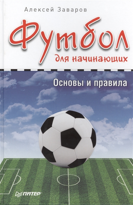 

Футбол для начинающих Основы и правила