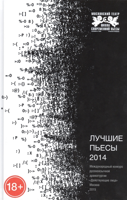 

Лучшие пьесы 2014 Международный конкурс русскоязычной драматургии Действующие лица