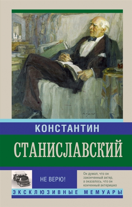 

Не верю Воспоминания