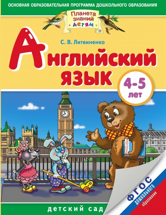 

Английский язык 4-5 лет