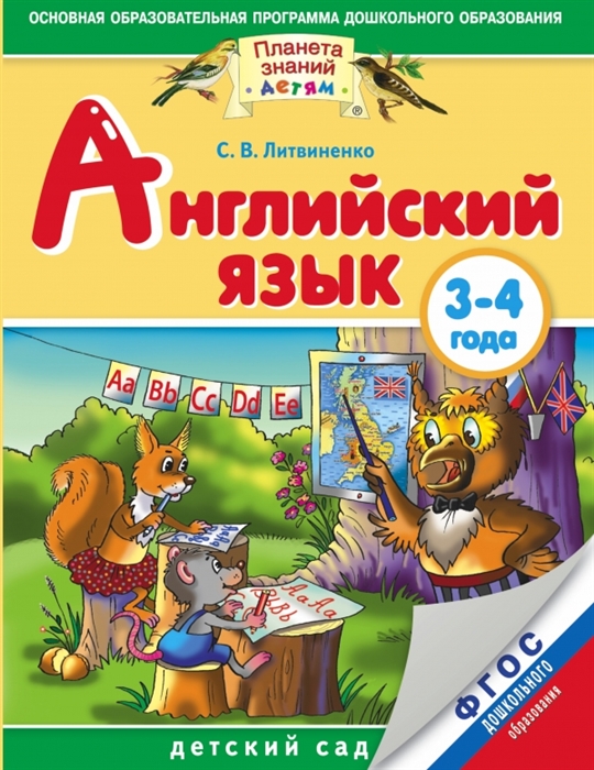 

Английский язык 3-4 года