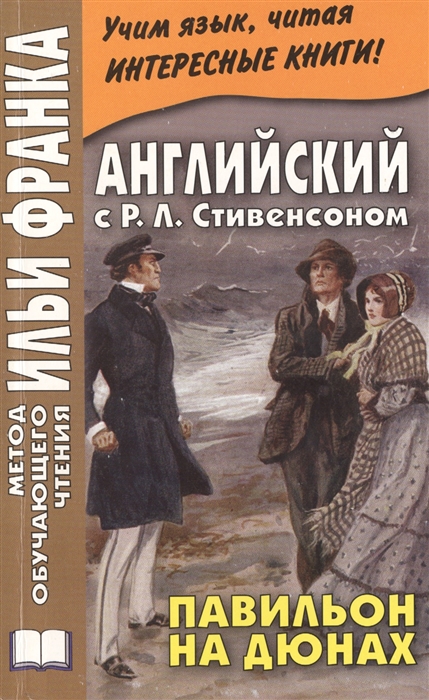 

The Pavilion on the Links Английский с Р Л Стивенсоном Павильон на дюнах