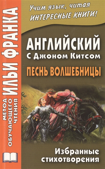 

A Faery s Songs Английский с Джоном Китсом Песнь волшебницы Избранные стихотворения