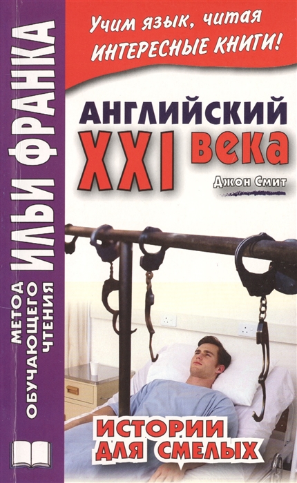 

Scary Stories Английский XXI века Джон Смит Истории для смелых