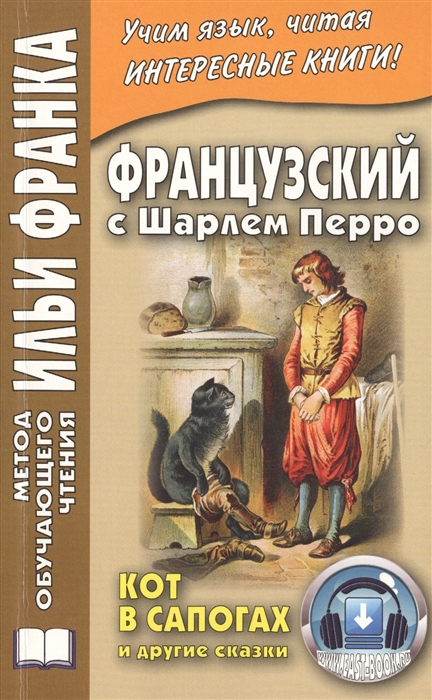 Contes de ma Mere l Oye Французский с Шарлем Перро Кот в сапогах и другие сказки