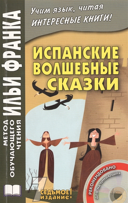 

Cuentos Maravillosos de Hadas Espanoles Испанские волшебные сказки Издание седьмое CD