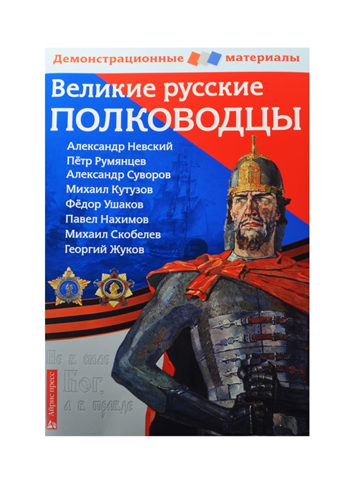 

Великие русские полководцы А Невский П Румянцев А Суворов М Кутузов Ф Ушаков П Нахимов М Скобелев Г Жуков Демонстрационный материал для средней школы